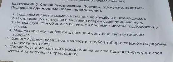 Карточка № 3. Спиши предложения. Поставь, где нужно, запятые. Подчеркни однородные члены предложения.