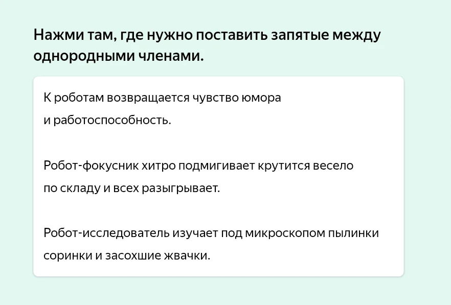 Нажми там, где нужно поставить запятые между однородными членами.