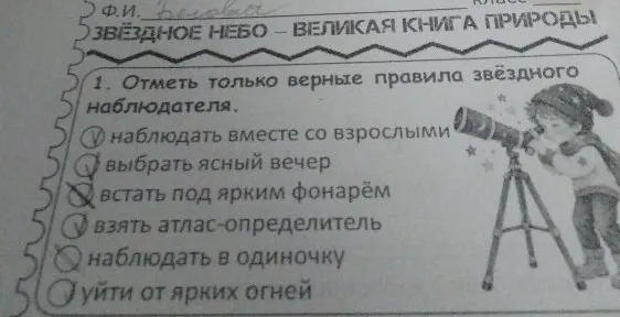 1. Отметь только верные правила звёздного наблюдателя.
