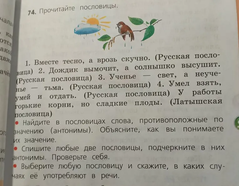 74. Прочитайте пословицы. Найдите в пословицах слова, противоположные по значению (антонимы). Объясните, как вы понимаете их значение.