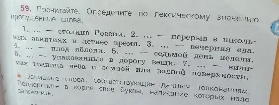 59. Прочитайте. Определите по лексическому значению пропущенные слова.