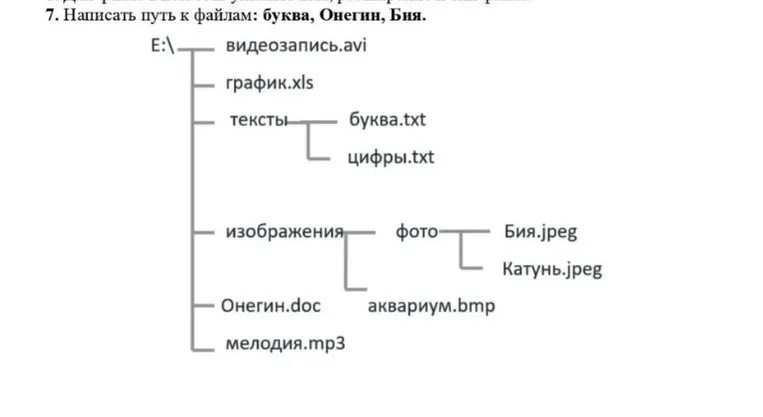 7. Написать путь к файлам: буква, Онегин, Бия.