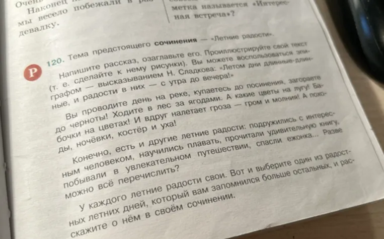 Напишите рассказ, озаглавьте его. Проиллюстрируйте свой текст (т. е. сделайте к нему рисунки). Вы можете воспользоваться эпиграфом — высказыванием Н. Сладкова: «Летом дни длинные-длинные, и радости в них — с утра до вечера!»