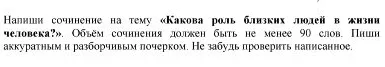 Напиши сочинение на тему «Какова роль близких людей в жизни человека?». Объём сочинения должен быть не менее 90 слов.