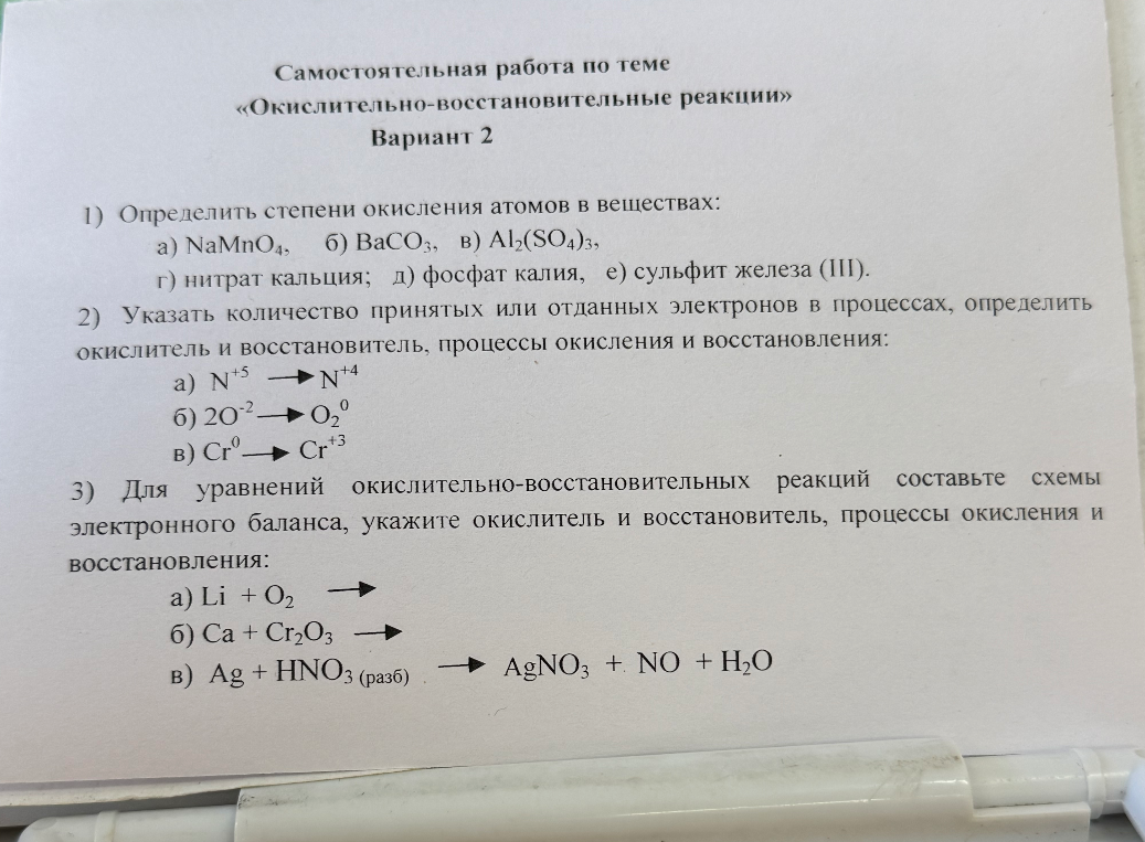 1) Определить степени окисления атомов в веществах: а) NaMnO4, б) BaCO3, в) Al2(SO4)3, г) нитрат кальция; д) фосфат калия, е) сульфит железа (III).