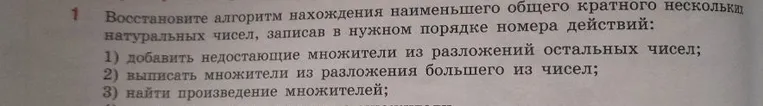 Восстановите алгоритм нахождения наименьшего общего кратного нескольких натуральных чисел, записав в нужном порядке номера действий