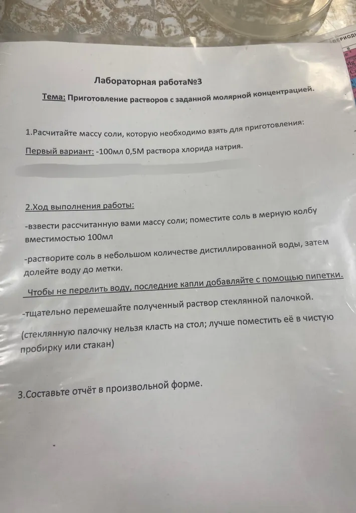 1.Расчитайте массу соли, которую необходимо взять для приготовления: Первый вариант: -100мл 0,5М раствора хлорида натрия.
