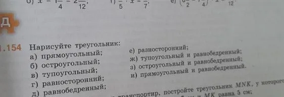 1.154 Нарисуйте треугольник: а) прямоугольный; б) остроугольный; в) тупоугольный; г) равносторонний; д) равнобедренный;