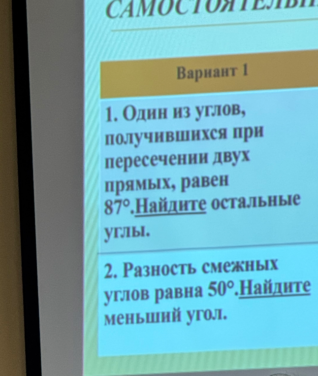 1. Один из углов, получившихся при пересечении двух прямых, равен 87°.Найдите остальные углы.