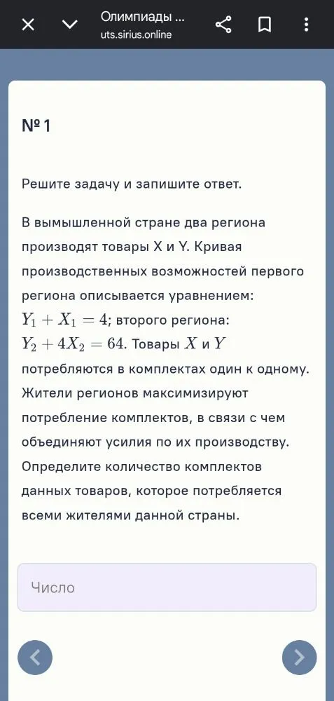 № 1 Решите задачу и запишите ответ. В вымышленной стране два региона производят товары X и Y. Кривая производственных возможностей первого региона описывается уравнением: Y1 + X1 = 4; второго региона: Y2 + 4X2 = 64.