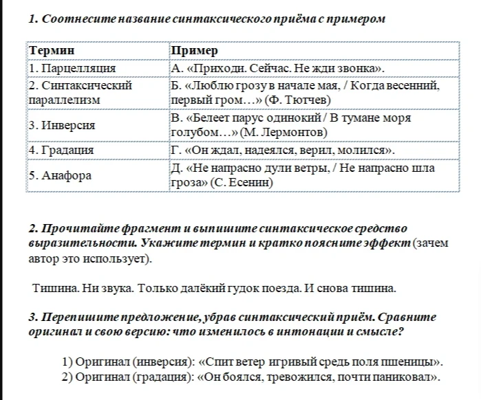 1. Соотнесите название синтаксического приёма с примером