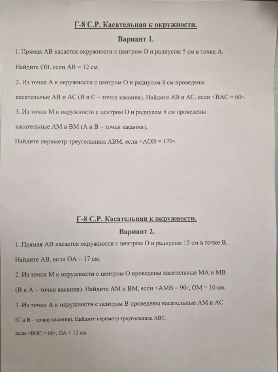 Г-8 С.Р. Касательная к окружности.