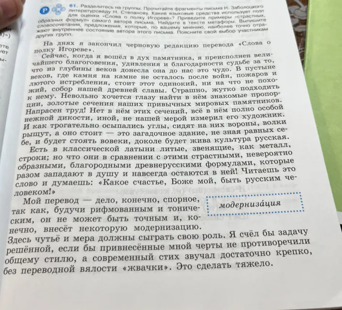 61. Разделитесь на группы. Прочитайте фрагменты письма Н. Заболоцкого литературоведу Н. Степанову. Какие языковые средства использует поэт для оценки «Слова о полку Игореве»?