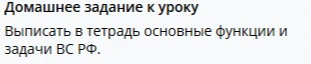 Домашнее задание к уроку: Выписать в тетрадь основные функции и задачи ВС РФ.