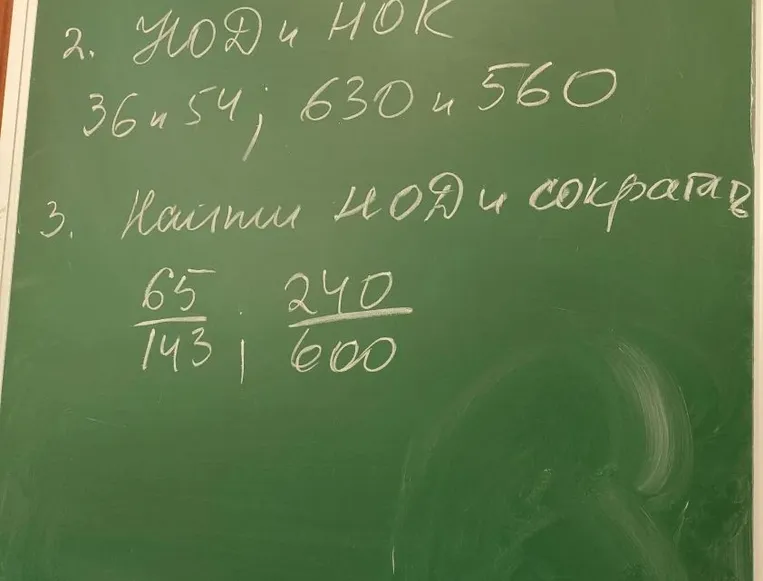 2. НОД и НОК 36 и 54; 630 и 560