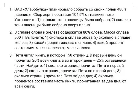 1. ОАО «Хлебобулка» планировало собрать со своих полей 480 т пшеницы. Сбор зерна составил 104,5% от намеченного.