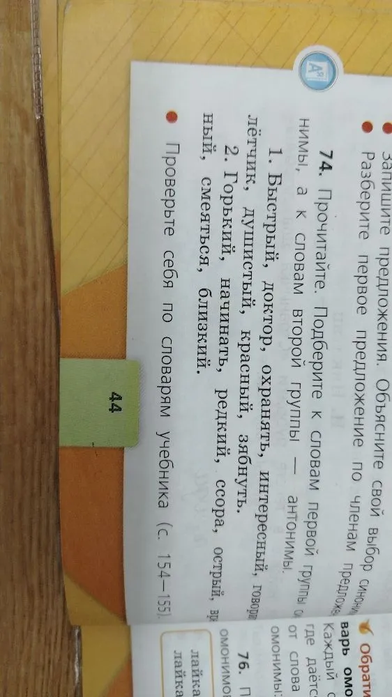 74. Прочитайте. Подберите к словам первой группы синонимы, а к словам второй группы — антонимы.
