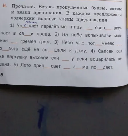 Прочитай. Вставь пропущенные буквы, союзы и знаки препинания. В каждом предложении подчеркни главные члены предложения.