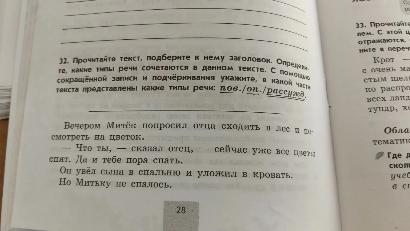 32. Прочитайте текст, подберите к нему заголовок. Определите, какие типы речи сочетаются в данном тексте. С помощью сокращённой записи и подчёркивания укажите, в какой части текста представлены какие типы речи: пов./оп./рассужд.