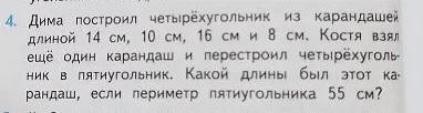 Дима построил четырёхугольник из карандашей длиной 14 см, 10 см, 16 см и 8 см. Костя взял ещё один карандаш и перестроил четырёхугольник в пятиугольник. Какой длины был этот карандаш, если периметр пятиугольника 55 см?