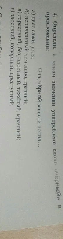 4. Определи, в каком значении употреблено слово «чёрный» в предложении: Она, чёрной зависти полна...