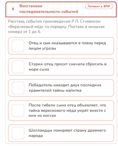 Восстанови последовательность событий. Расставь события произведения Р.Л. Стивенсон «Вересковый мёд» по порядку. Поставь в окошках номера от 1 до 5.