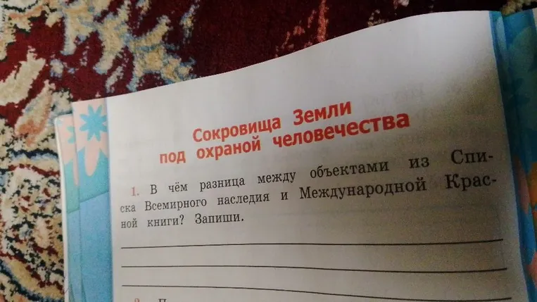 В чём разница между объектами из Списка Всемирного наследия и Международной Красной книги? Запиши.
