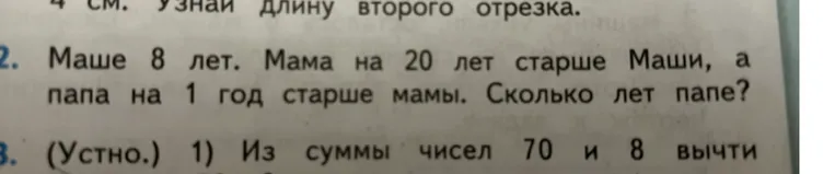 Маше 8 лет. Мама на 20 лет старше Маши, а папа на 1 год старше мамы. Сколько лет папе?