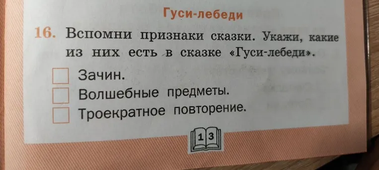 Вспомни признаки сказки. Укажи, какие из них есть в сказке «Гуси-лебеди».