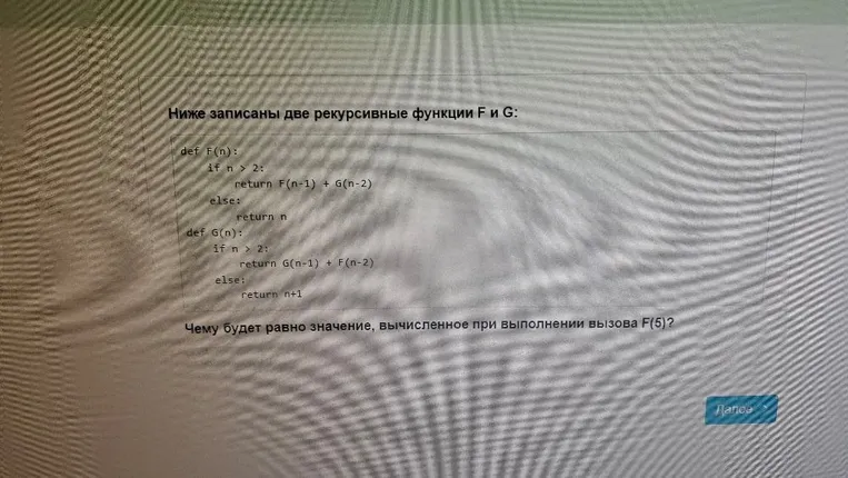 Ниже записаны две рекурсивные функции F и G: def F(n): ... Чему будет равно значение, вычисленное при выполнении вызова F(5)?