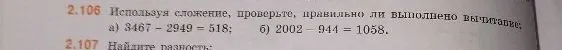 2.106 Используя сложение, проверьте, правильно ли выполнено вычитание: а) 3467 - 2949 = 518; б) 2002 - 944 = 1058.