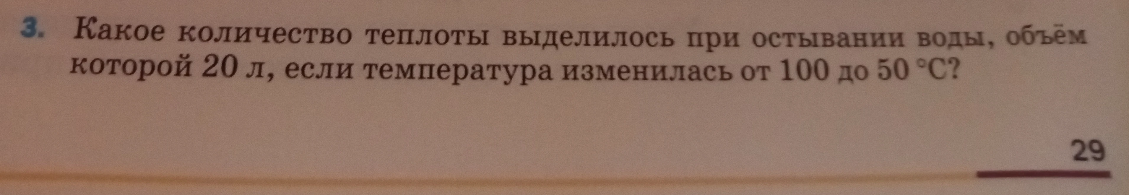 3. Какое количество теплоты выделилось при остывании воды, объём которой 20 л, если температура изменилась от 100 до 50 °C?