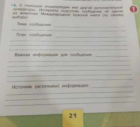 С помощью энциклопедии или другой дополнительной литературы, Интернета подготовь сообщение об одном из животных Международной Красной книги (по своему выбору).