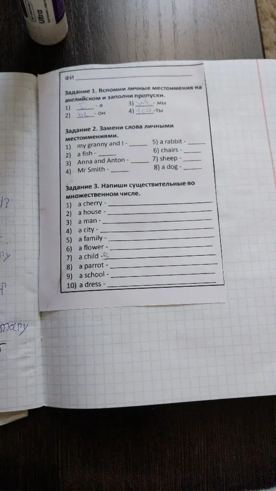 Задание 1. Вспомни личные местоимения на английском и заполни пропуски.