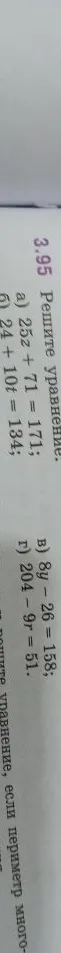 3.95 Решите уравнение: а) 25z + 71 = 171; б) 24 + 10t = 134; в) 8y - 26 = 158; г) 204 - 9r = 51.