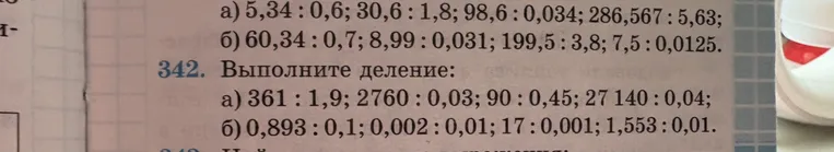 342. Выполните деление: а) 361 : 1,9; 2760 : 0,03; 90 : 0,45; 27 140 : 0,04; б) 0,893 : 0,1; 0,002 : 0,01; 17 : 0,001; 1,553 : 0,01.