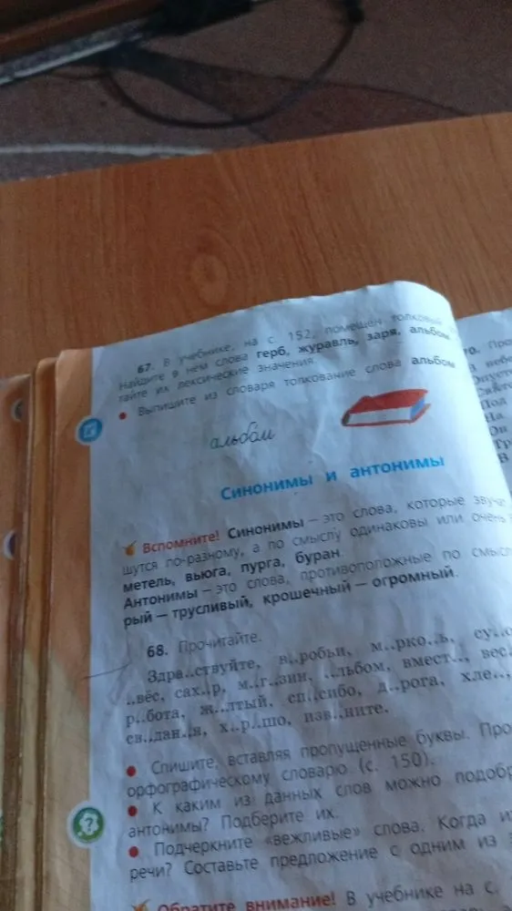 67. В учебнике, на с. 152, помещен толковый словарь. Найдите в нем слова герб, журавль, заря, альбом, прочитайте их лексические значения.