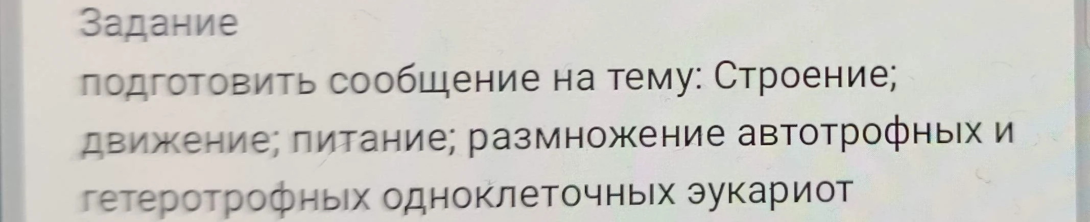 Задание: подготовить сообщение на тему: Строение; движение; питание; размножение автотрофных и гетеротрофных одноклеточных эукариот