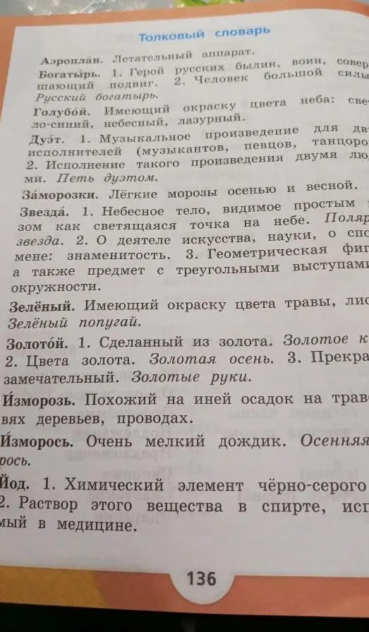 Толковый словарь: Аэроплан, Богатырь, Голубой, Дуэт, Заморозки, Звезда, Зелёный, Золотой, Изморозь, Изморось, Йод.