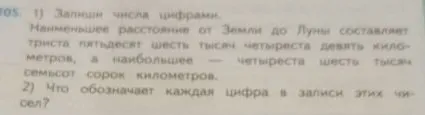 1) Запиши числа цифрами. Наименьшее расстояние от Земли до Луны составляет триста пятьдесят шесть тысяч четыреста девять километров, а наибольшее — четыреста шесть тысяч семьсот сорок километров.