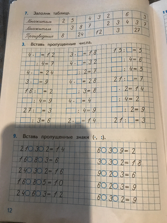 7. Заполни таблицу. 3. Вставь пропущенные числа. 9. Вставь пропущенные знаки (., :).