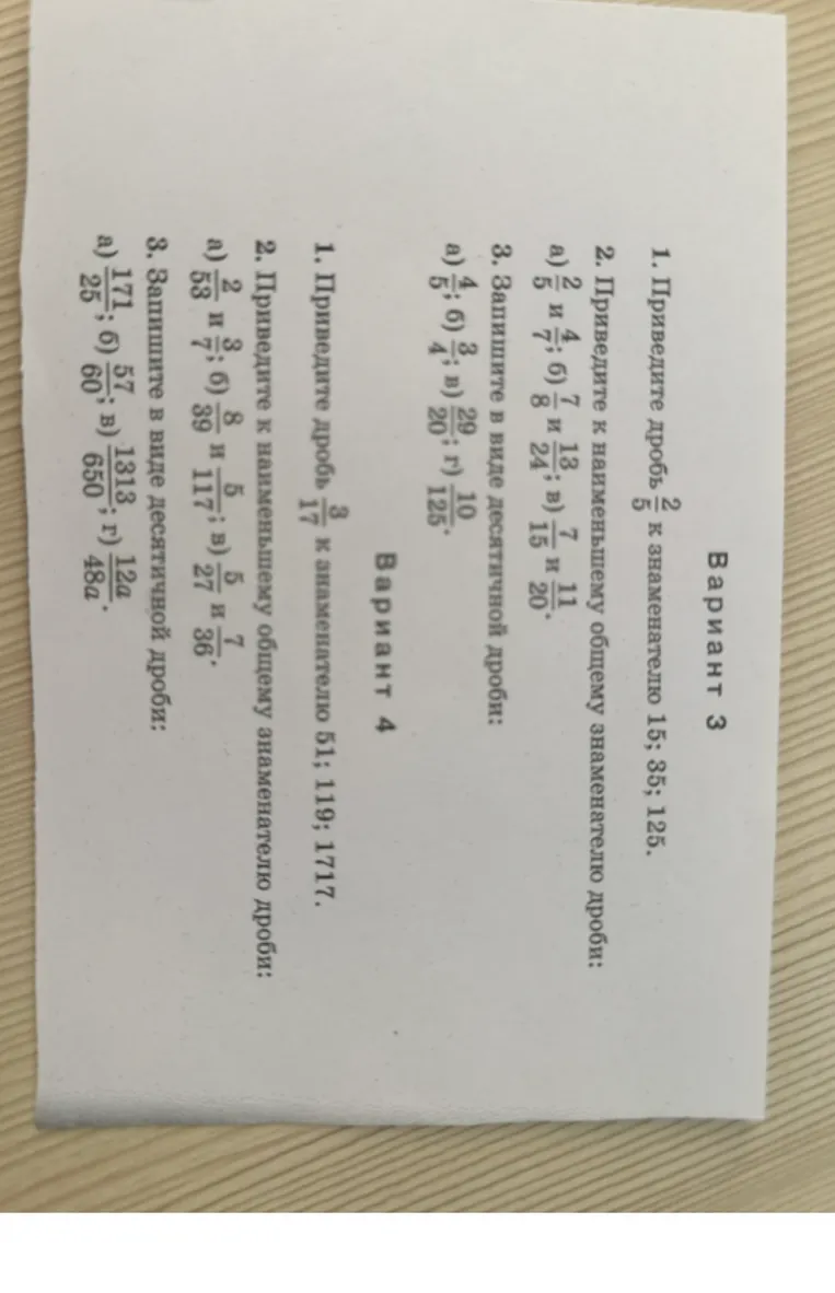1. Приведите дробь 2/5 к знаменателю 15; 35; 125.