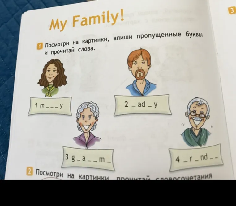 Посмотри на картинки, впиши пропущенные буквы и прочитай слова.