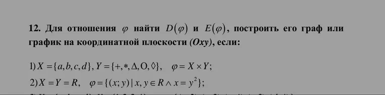 12. Для отношения $\varphi$ найти $D(\varphi)$ и $E(\varphi)$, построить его граф или график на координатной плоскости (Oxy), если: