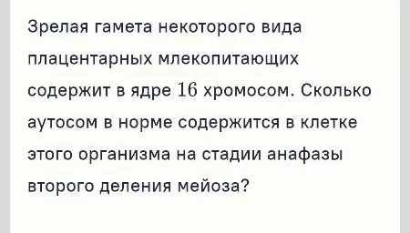 Зрелая гамета некоторого вида плацентарных млекопитающих содержит в ядре 16 хромосом. Сколько аутосом в норме содержится в клетке этого организма на стадии анафазы второго деления мейоза?