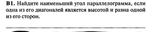 В1. Найдите наименьший угол параллелограмма, если одна из его диагоналей является высотой и равна одной из его сторон.