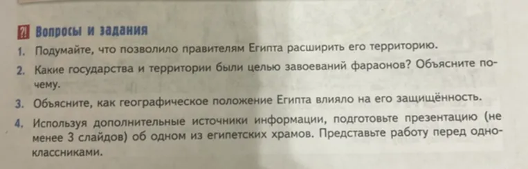 Вопросы и задания 1. Подумайте, что позволило правителям Египта расширить его территорию.