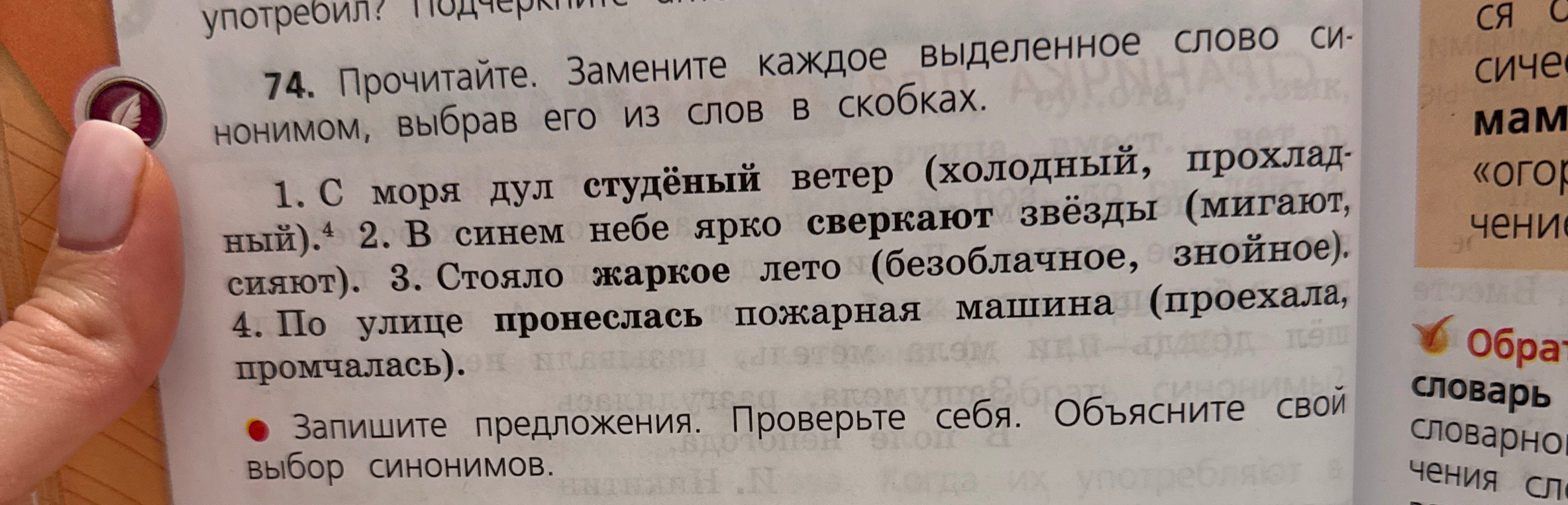 74. Прочитайте. Замените каждое выделенное слово синонимом, выбрав его из слов в скобках.