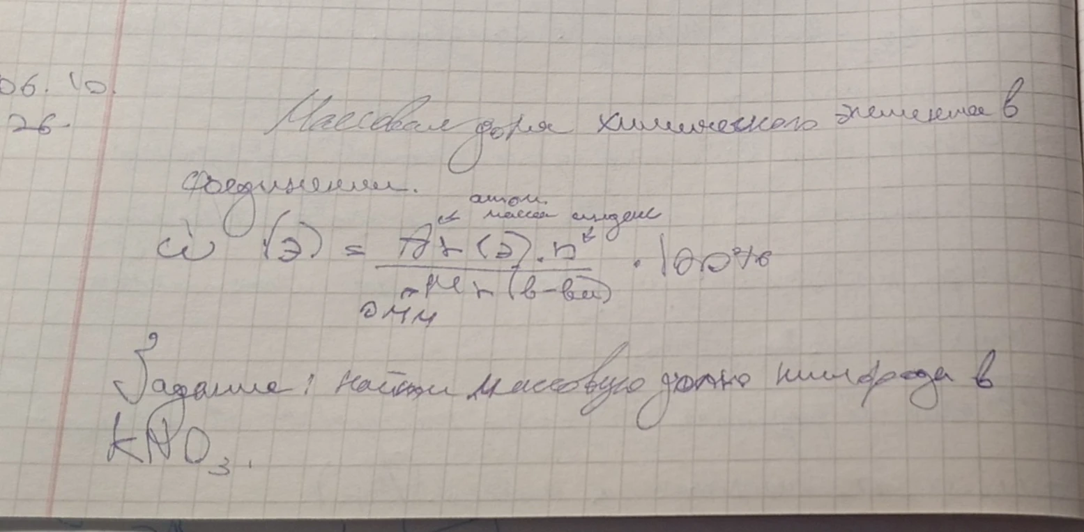 Массовая доля химического элемента в соединении. Задание: найти массовую долю азота в KNO3.