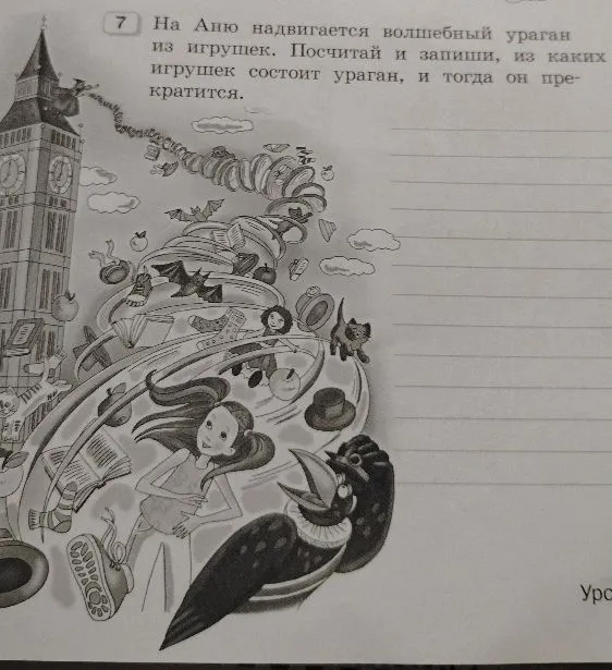На Аню надвигается волшебный ураган из игрушек. Посчитай и запиши, из каких игрушек состоит ураган, и тогда он прекратится.